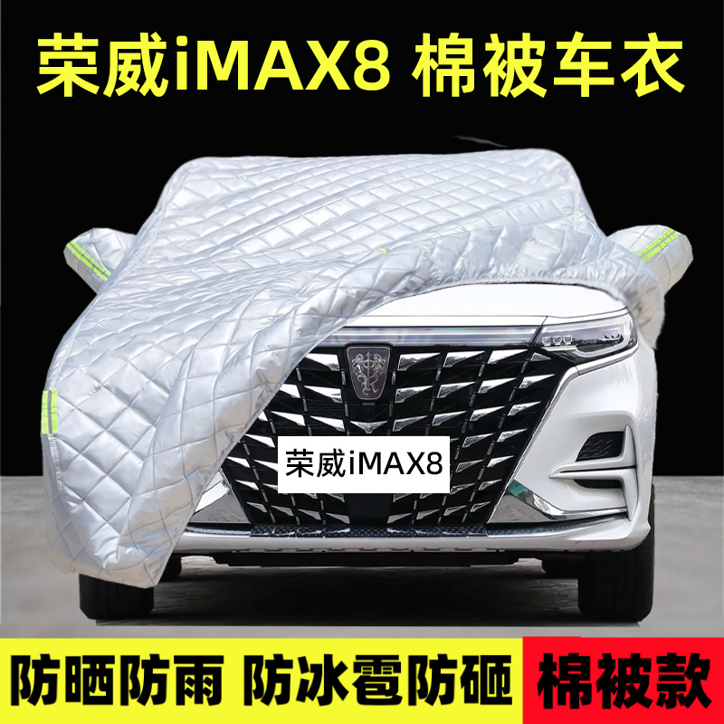 荣威iMAX8专用车衣车罩防雪冰雹