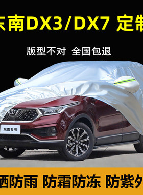 东南dx7dx3车衣车罩防晒防雨防尘隔热suv厚盖布专用汽车套外全罩