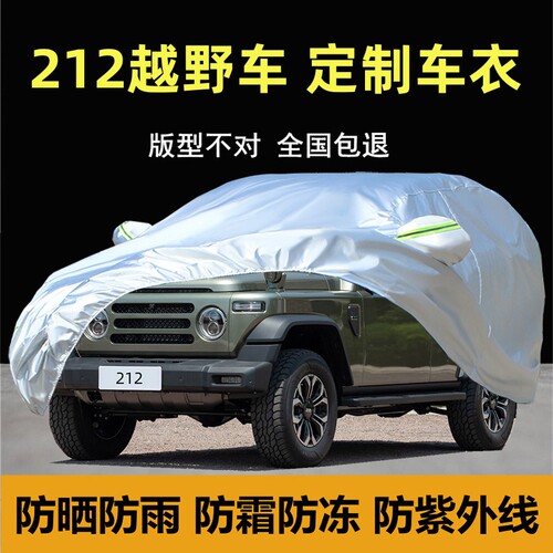 北京汽车212越野专用车衣车罩