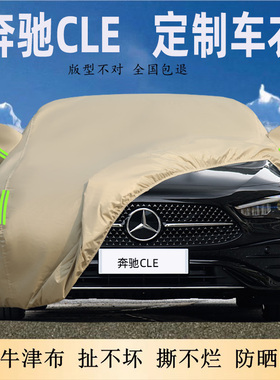 2024款奔驰CLE敞篷轿跑车衣车罩防晒防雨防尘遮阳隔热加厚全罩套