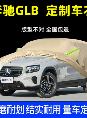 奔驰GLB200 180 220车衣车罩防晒防雨防尘隔热专用汽车套盖布全罩