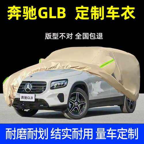 奔驰GLB车衣车罩防晒防雨尘隔热