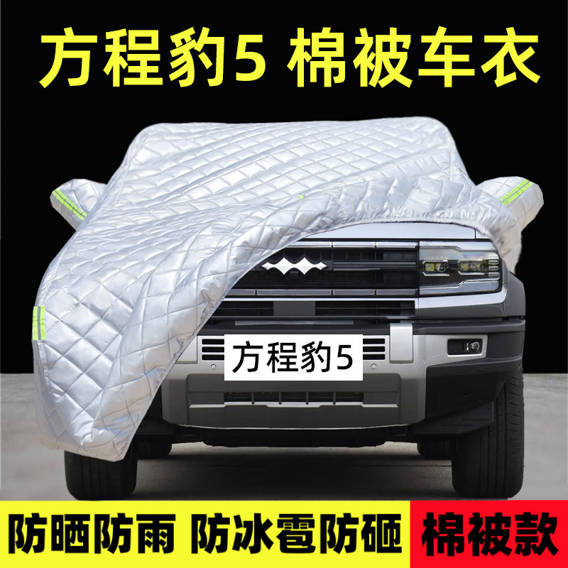 方程豹5专用车衣车罩防雪防冰雹