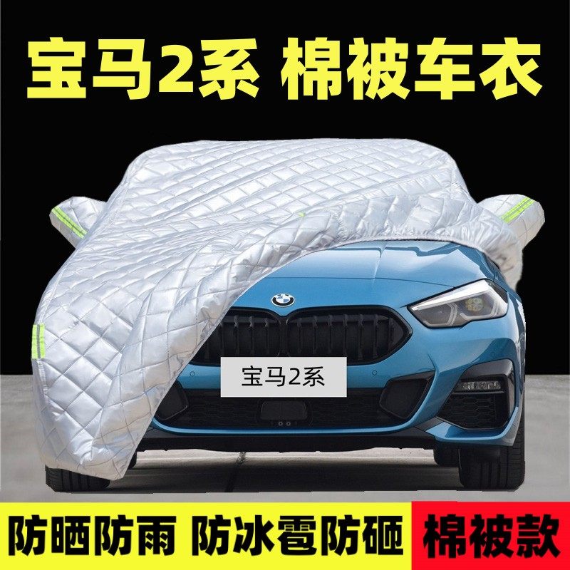 宝马2系车衣车罩防晒防雨棉被套