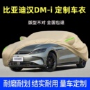 专用比亚迪汉DM i汽车衣车罩防晒防雨尘EV厚汉L遮阳外套全罩25款
