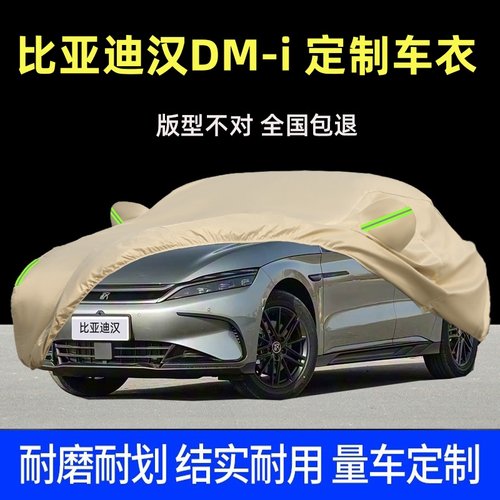 比亚迪汉DM-i专用车衣车罩防晒雨