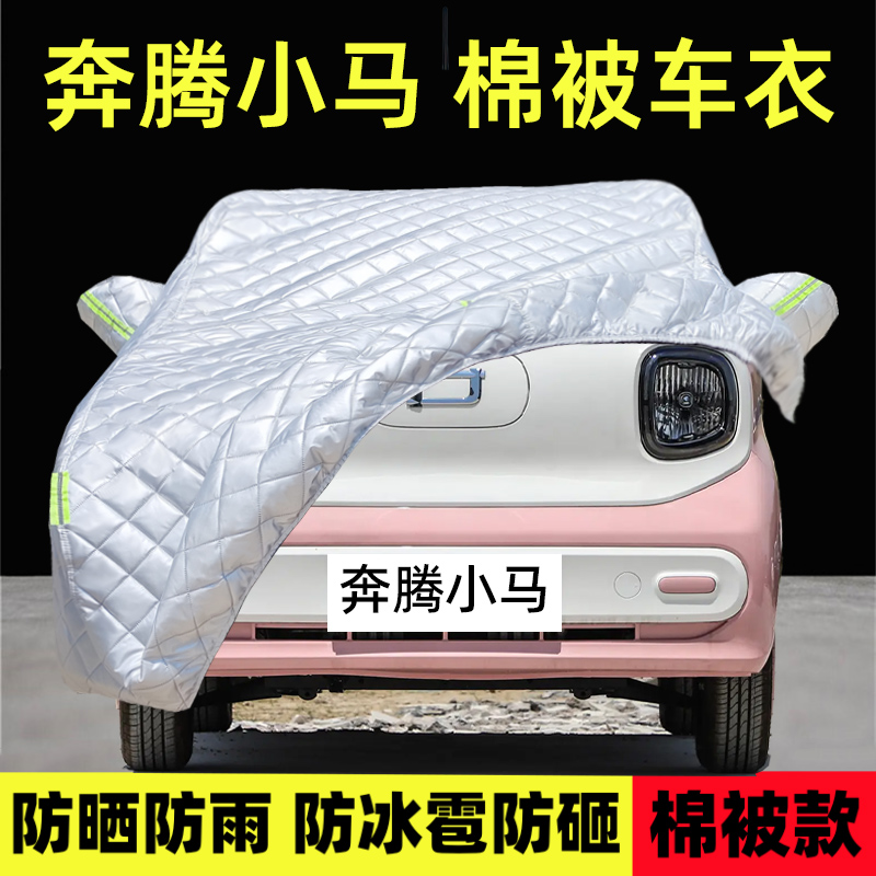 奔腾小马专用车衣车罩防雪防冰雹