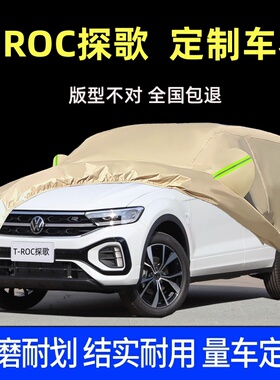 大众T-ROC探歌专用SUV车衣车罩防晒防雨尘遮阳盖布厚汽车外套全罩