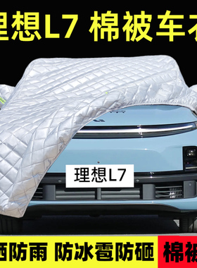 2025新款理想L7专用车衣车罩防雪防晒雨厚Max套UltraPro棉被布24