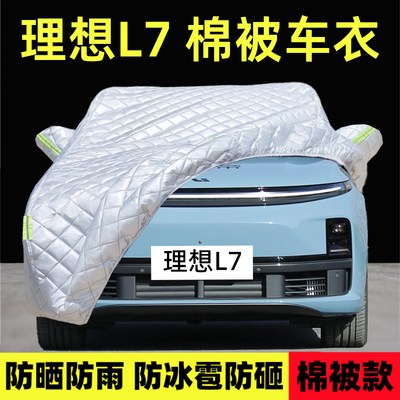 理想L7专用车衣车罩防雪防冰雹厚
