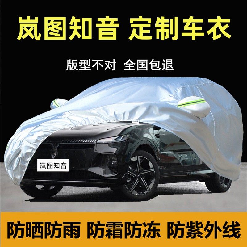 岚图知音纯电SUV专用车衣车罩加厚防晒防雨尘遮阳隔热套盖布全罩,汽车用品/电子/清洗/改装,汽车车衣,淘宝优惠券,粉丝福利购,淘宝优惠卷