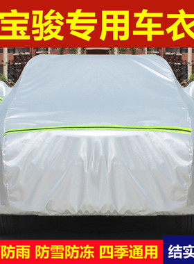 宝骏510专用车衣730/560/310w360车罩防晒防雨尘隔热盖布汽车套外