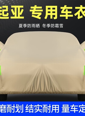 悦达起亚k3 k2k4K5智跑福瑞迪kx3车衣车罩防晒防雨专用汽车套盖布