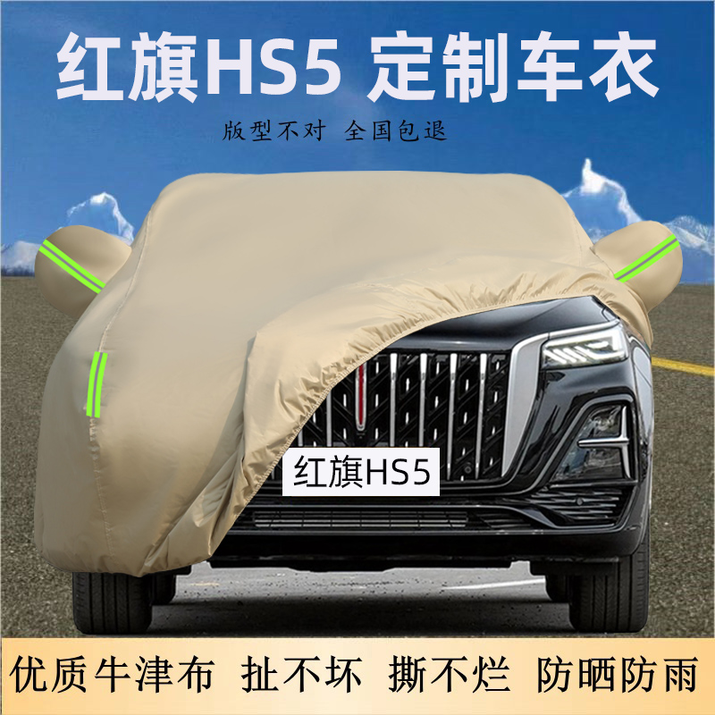 红旗HS5专用牛津布车衣车罩防晒
