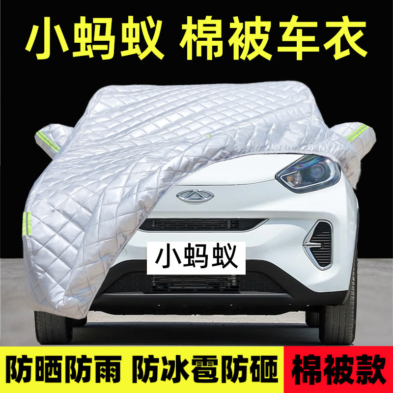 小蚂蚁专用车衣车罩防雪防冰雹厚