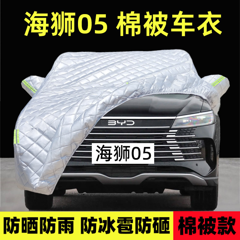 海狮05DM-i专用车衣车罩防雪雨
