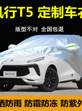 东风风行T5EVO专用车衣车罩防雨防晒隔热加厚T5LSUV汽车外套全罩