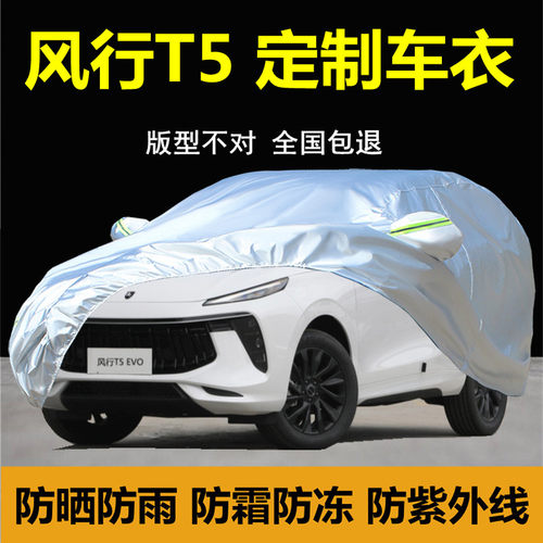 东风风行T5EVO专用车衣车罩防雨