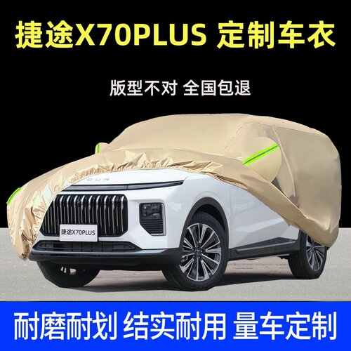 捷途X70PLUS防晒隔热车衣车罩套