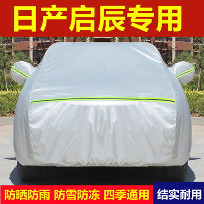 日产启辰T70大V T90D50星D60专用汽车衣车罩防晒防雨尘厚盖布外套