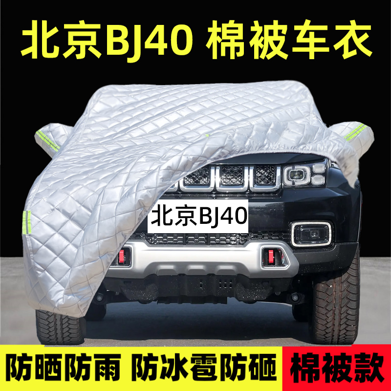 北京BJ40专用车衣车罩防雪防冰雹