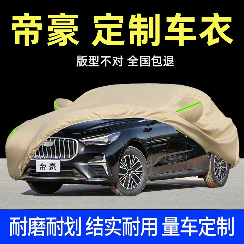 适用于吉利全新帝豪车衣车罩防晒防雨尘隔热厚第5代盖布汽车套外