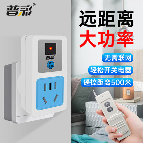 普彩远程控制遥控插座水泵遥控器
