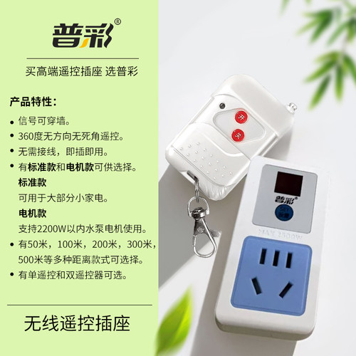 无线远距离大功率普彩遥控插座
