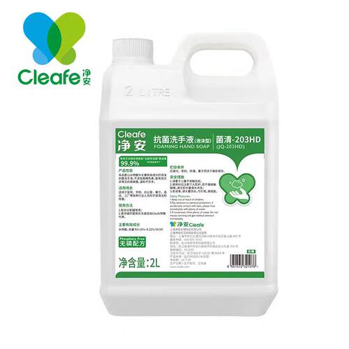 Cleafe净安2L抗菌洗手液菌清203HD商用家用抑菌大瓶补充装无色素