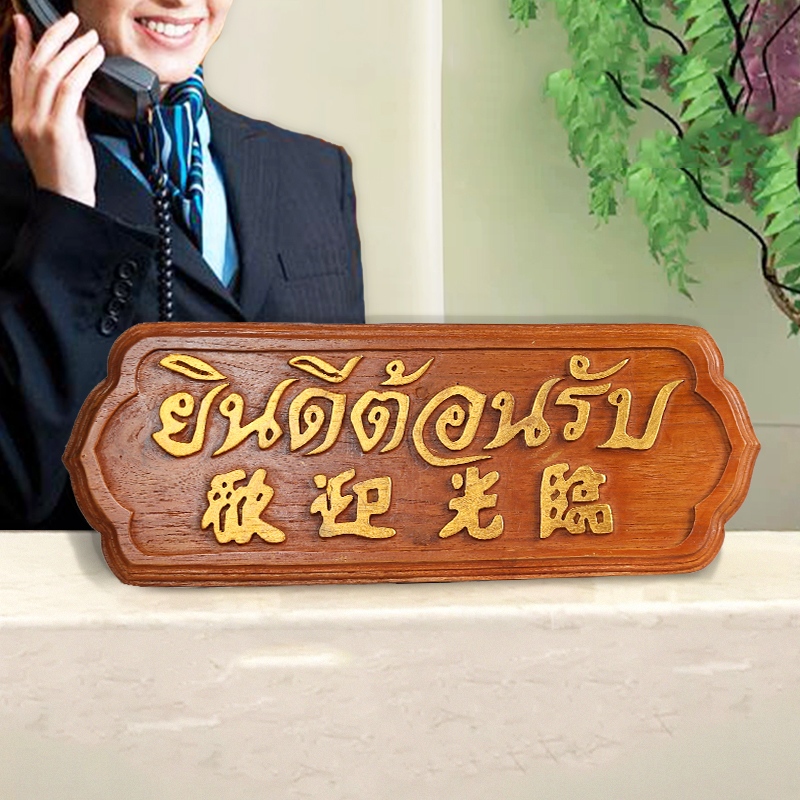 欢迎光临挂牌泰式风格会所前台挂板摆件 东南亚柚木酒店柜台招牌