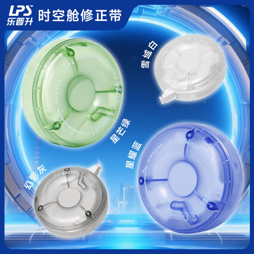乐普升修正带黑科技修正带小学生时空舱铠甲机甲涂改带男女改正带