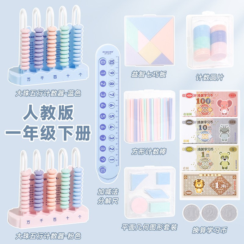 人教版一年级数学教具下册学具盒计数器小学小棒几何图形学习套装