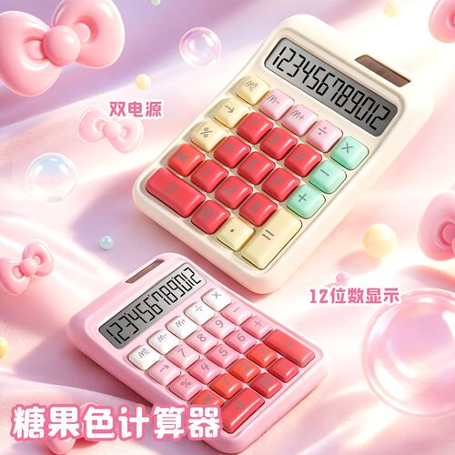 糖果色太阳能机械计算机计算器
