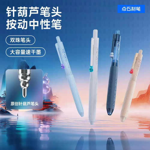 【新品】点石针葫芦原创笔头中性笔按动圆珠笔双珠顺滑速干学生专