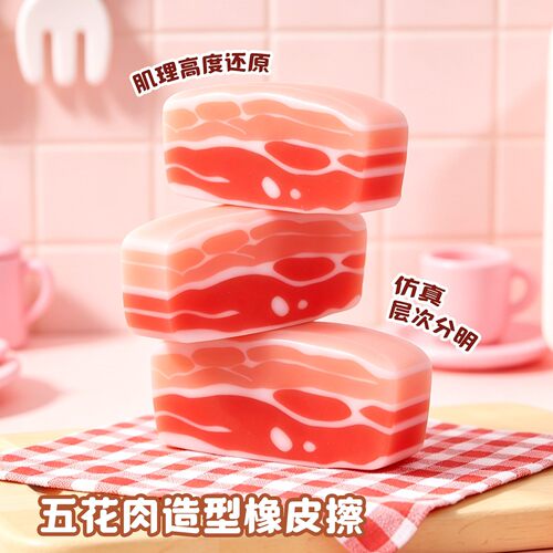 卡通趣味搞怪网红五花肉造型橡皮