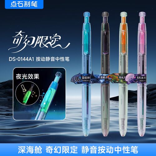 点石深海舱奇幻限定速干顺滑按动中性笔签字办公考试学生刷题黑笔