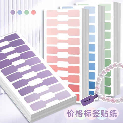 渐变色珠宝项链戒指价格标签贴纸首饰贴纸可手写饰品标签短款数据