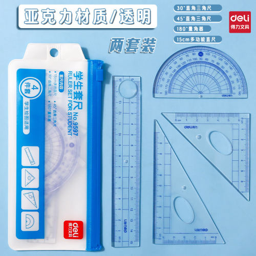 得力文具学生套尺透明亚克力尺子中小学生绘图考试几何用品简约四