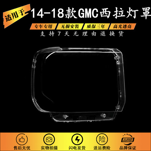 适用于2014-2018款GMC Sierra前大灯罩 GMC西拉大灯面罩透明灯壳