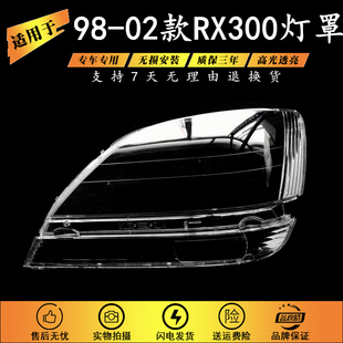 适用于98-02年款雷克萨斯RX300大灯罩 凌志RX300大灯罩 rx300灯罩