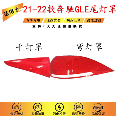 适用于奔驰GLE尾灯罩 21-22款GLE后尾灯壳 尾灯面 后大灯壳 进口