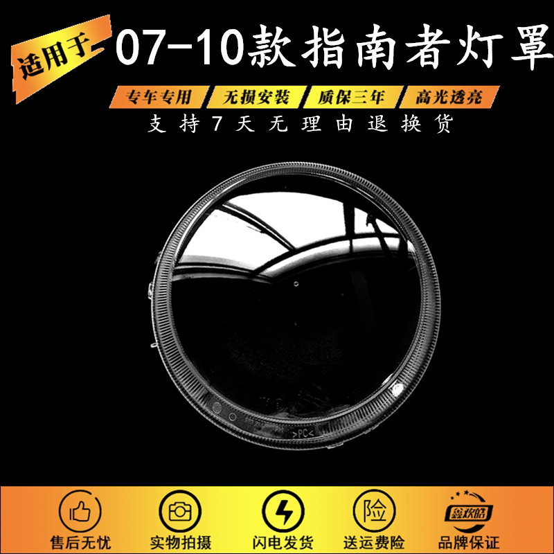 适用于JEEP自由客大灯罩 07-10款吉普指南者前灯壳 透明PC面罩图片