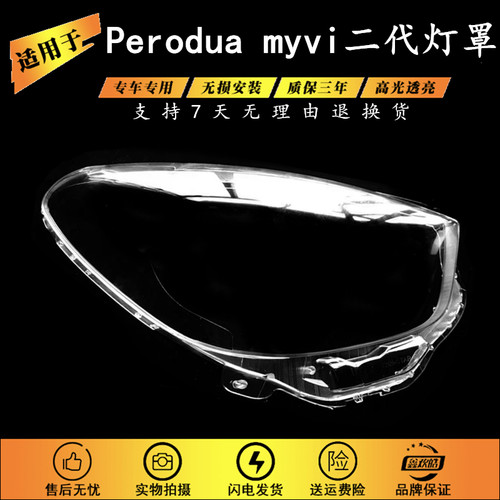 适用于Perodua myvi大灯罩 11-14款第2代MYVI大灯壳透明PC面罩