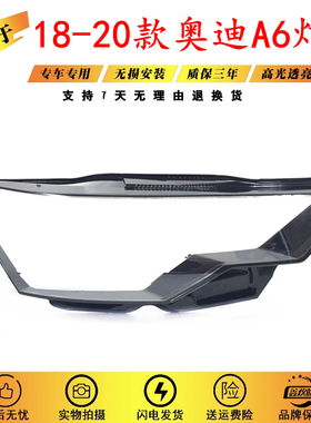 适用于18-19-20款奥迪A6C8大灯罩PC灯罩大灯面大灯透明灯罩大灯壳