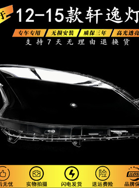 适用于12-15款轩逸大灯灯罩