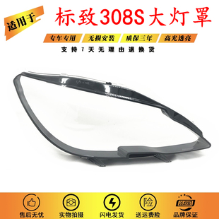 适用于15款东风标致308S大灯罩 新款标致308S前大灯透明灯罩PC罩