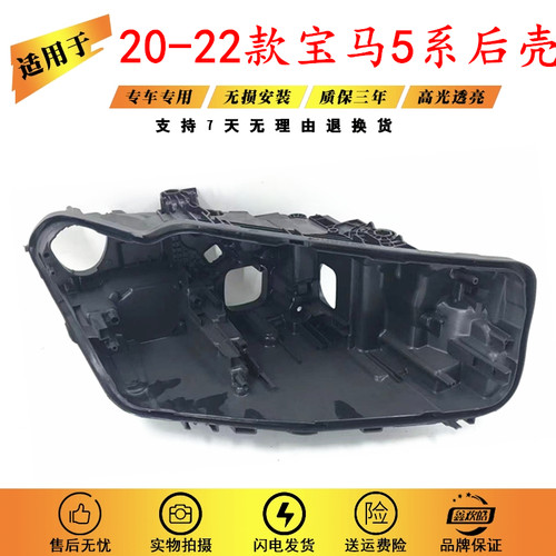 适用20 21 22款宝马5系大灯后壳新款G30/G38前大灯壳激光 LED后壳