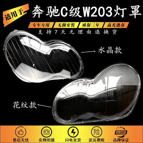 适用于奔驰203前大灯罩