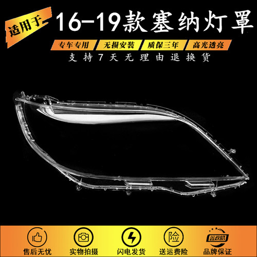 适用于16款塞纳大灯罩