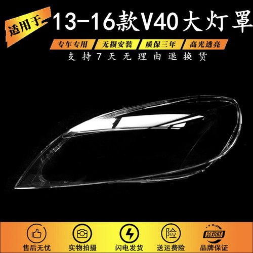 适用于13-16款沃尔沃V40汽车前大灯 透明大灯罩 灯面 灯壳罩 面壳